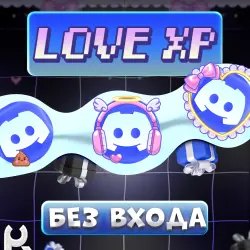 *БЕЗ ЗАХОДА* [LOVE XP] ЛЮБЫЕ DISCORD УКРАШЕНИЯ | ЖМИ ctrl+F И ИЩИ УКРАШЕНИЕ | ГАЙД В ОПИСАН