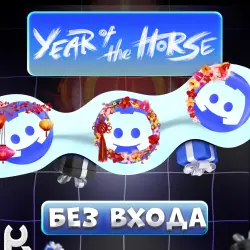 *БЕЗ ЗАХОДА* [YEAR OF THE HORSE] ЛЮБЫЕ DISCORD УКРАШЕНИЯ | ЖМИ ctrl+F И ИЩИ УКРАШЕНИЕ | ГАЙ