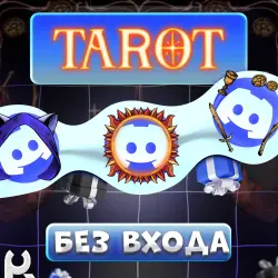 *БЕЗ ЗАХОДА* [TAROT] ЛЮБЫЕ DISCORD УКРАШЕНИЯ | ЖМИ ctrl+F И ИЩИ УКРАШЕНИЕ | ГАЙД В ОПИСАНИИ