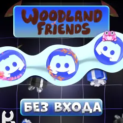 *БЕЗ ЗАХОДА* [WOODLAND FRIENDS] ЛЮБЫЕ DISCORD УКРАШЕНИЯ | ЖМИ ctrl+F И ИЩИ УКРАШЕНИЕ | ГАЙД