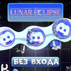 *БЕЗ ЗАХОДА* [LUNAR ECLIPSE] ЛЮБЫЕ DISCORD УКРАШЕНИЯ | ЖМИ ctrl+F И ИЩИ УКРАШЕНИЕ | ГАЙД В