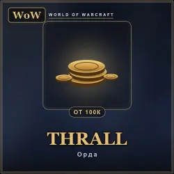 World of Warcraft Gold — Thrall, Horde (from 100k)
