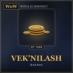 World of Warcraft Gold — Vek'nilash, Alliance (from 100k)