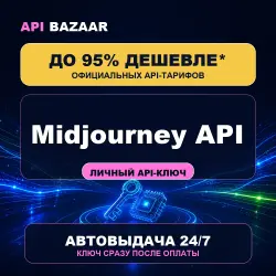 Midjourney API | Personal API key | Instant delivery 24/7