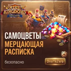 RISE OF KINGDOMS САМОЦВЕТЫ / РАСПИСКИ