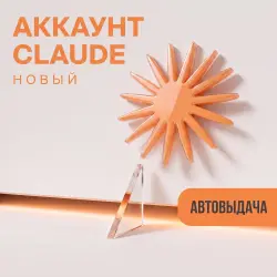 Аккаунт Claude AI Haiku 4.5 + Sonnet 5