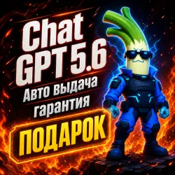 24/7 | ChatGPT 5.6 + 5 PLUS | ПОДПИСКА ЗА 3 МИНУТЫ  |