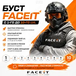 🔥 БУСТ FACEIT | 1–10 LVL | БЫСТРАЯ ПРОКАЧКА