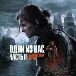 ОДНИ ИЗ НАС: ЧАСТЬ II + ОДНИ ИЗ НАС: ЧАСТЬ I STEAM PC