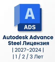 Autodesk Advance Steel | 2027–2024 | 1 / 2 / 3 года