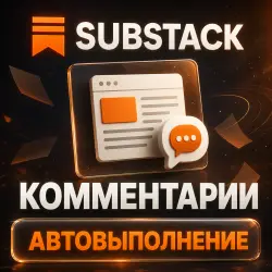 Substack | Custom Comments — AUTO