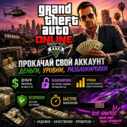 ДЕНЬГИ • УРОВНИ • РАЗБЛОКИРОВКИ • НЕДВИЖИМОСТЬ • ПРОКАЧКА G… — GTA Online, лот №269298
