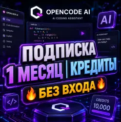 Opencode AI | Подписка (1 месяц) | пополнение кредитов  [БЕЗ ВХОДА]
