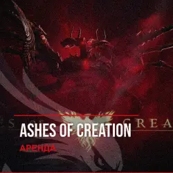 Ashes of Creation — аренда Steam аккаунта от 1 дня, АВТОВЫДАЧА, месяц за 189 ₽