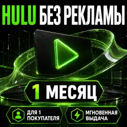 Hulu без рекламы | 1 покупателя | 1 месяц | Мгновенная выдача