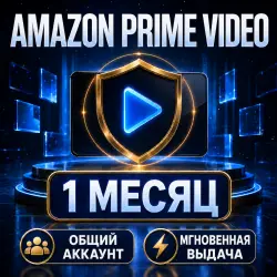 Amazon Prime Video | Общий аккаунт | 1 месяц | Мгновенная выдача