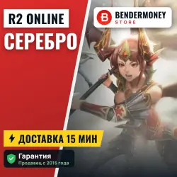 R2 online серебро (3 млн)