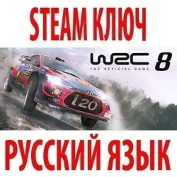 WRC 8 FIA World Rally Championship (STEAM КЛЮЧ) РФ+КЗ+СНГ