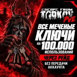 Escape from Tarkov PVE Все меченые ключи на 100.000 использ…, лот №260212