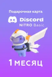 DISCORD NITRO 1 MONTH GIFT CODE GLOBAL, FOR ANY ACCOUNT