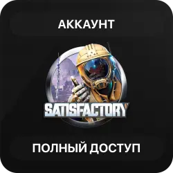 Satisfactory | Новый Аккаунт Steam | Полный доступ | Автовыдача