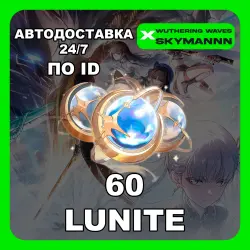 Wuthering Waves | 60 Lunites по ID АВТОДОСТАВКА 24/7 Global