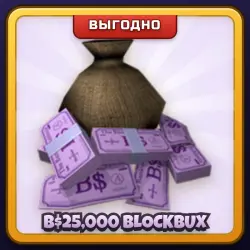 🎁 B$25,000 BLOCKBUX | Welcome to Bloxburg | ПОДАРКОМ | 25 000 Блокбаксов / Блокбакс 25 000