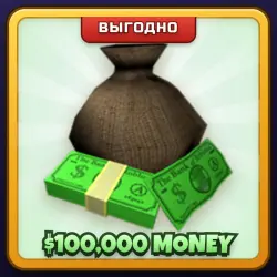 🎁 $100,000 MONEY | Welcome to Bloxburg | ПОДАРКОМ | 100 000 Игровых Долларов / Мани 100 000