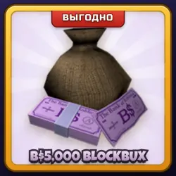 🎁 B$5,000 BLOCKBUX | Welcome to Bloxburg | ПОДАРКОМ | 5 000 Блокбаксов / Блокбакс 5 000