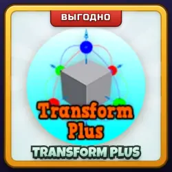 🎁 TRANSFORM PLUS | Welcome to Bloxburg | ПОДАРКОМ | Трансформация Плюс / Трансформ Плюс