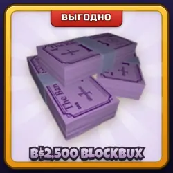 🎁 B$2,500 BLOCKBUX | Welcome to Bloxburg | ПОДАРКОМ | 2 500 Блокбаксов / Блокбакс 2 500