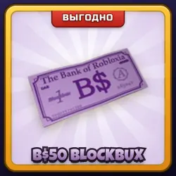 🎁 B$50 BLOCKBUX | Welcome to Bloxburg | ПОДАРКОМ | 50 Блокбаксов / Блокбакс 50