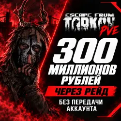 Escape from Tarkov PVE Выношу 300 МИЛЛИОНОВ В РЕЙД, лот №260222