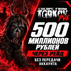 Escape from Tarkov PVE Выношу 500 МИЛЛИОНОВ В РЕЙД, лот №260223