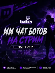 пакет 1 час ИИ Чат боты TWITCH на