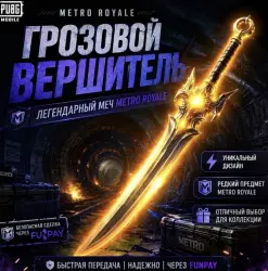 Pubg Mobile/Metro Royal Золотой меч — скриншот 1