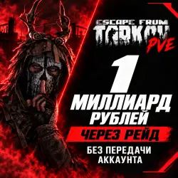 Escape from Tarkov PVE Выношу 1 МИЛЛИАРД В РЕЙД, лот №260214