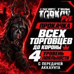 Escape from Tarkov PVE ПРОКАЧКА ВСЕХ ТОРГОВЦЕВ ДО КОРОНЫ, лот №260216