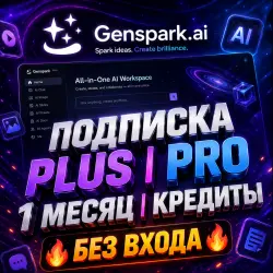 Genspark.ai | Подписка PLUS / PRO (1 месяц) / Кредиты [БЕЗ ВХОДА]