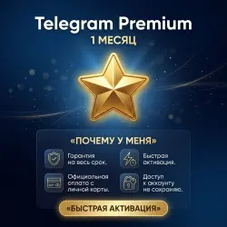 Telegram Premium — подписка на 1 месяц | Вход в ваш аккаунт