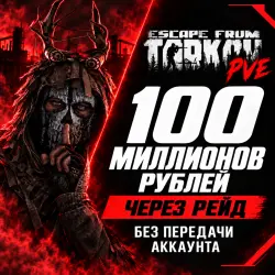 Escape from Tarkov PVE ОТ 100КК ВЫНОШУ В РЕЙД + БОНУСЫ, лот №260248