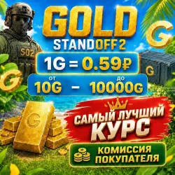 Купить золото Standoff 2 через рынок 🛒 биржевая торговля и обмен валюты от 0.01$ | ggsel