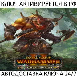 Total War: Warhammer II The Silence & The Fury Steam Key
