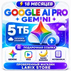 AntiGravity | Gemini AI Pro 12 месяцев, 5TB, Model 3.5 Pro, veo3.1, Nano Banana