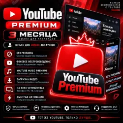 YouTube Premium | 3 месяца | Ссылка для активации | Только новые аккаунты
