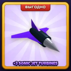 🎁 +3 SONIC JET TURBINES | Build A Boat For Treasure | ПОДАРКОМ | 3 Реактивные Турбины