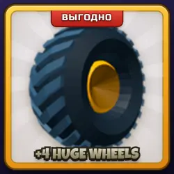 🎁 +4 HUGE WHEELS | Build A Boat For Treasure | ПОДАРКОМ | 4 Огромных Колеса / 4 Хьюдж Вилс