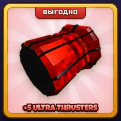 🎁 +5 ULTRA THRUSTERS | Build A Boat For Treasure | ПОДАРКОМ | 5 Ультра Двигателей