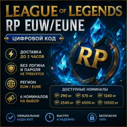 LEAGUE OF LEGENDS RP EUW/EUNE 290–13500 | DIGITAL CODE | DELIVERY WITHIN 2 HOURS