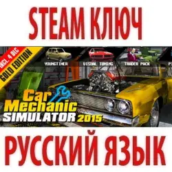 Car Mechanic Simulator 2015 - GOLD (5 in 1) STEAM КЛЮЧ